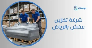 شركة تخزين عفش بالرياض