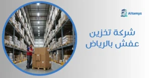 شركة تخزين عفش بالرياض