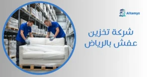 شركة تخزين عفش بالرياض