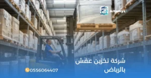 شركة تخزين عفش بالرياض