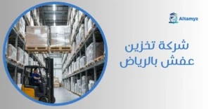 شركة تخزين عفش بالرياض