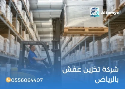 شركة تخزين عفش بالرياض