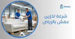 شركة تخزين عفش بالرياض