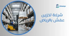 شركة تخزين عفش بالرياض