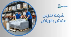 شركة تخزين عفش بالرياض