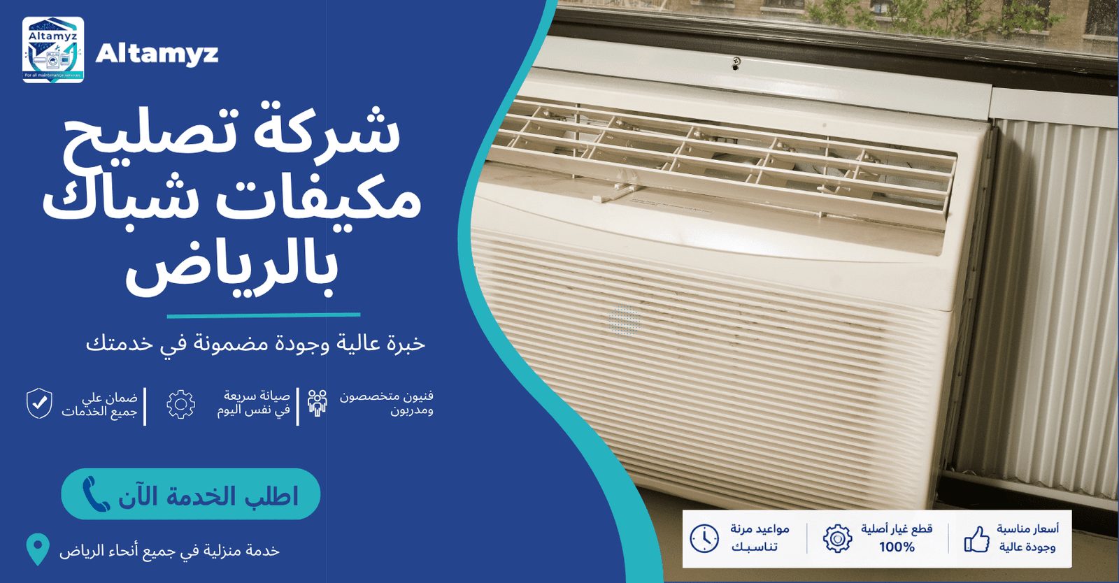 شركة تصليح مكيفات شباك بالرياض 