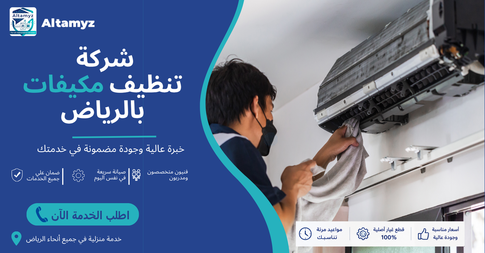 شركة تنظيف مكيفات بالرياض 