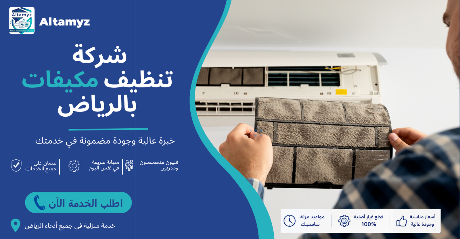 شركة تنظيف مكيفات بالرياض 
