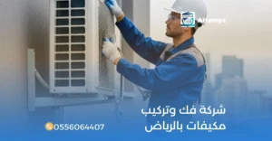 شركة فك وتركيب مكيفات بالرياض