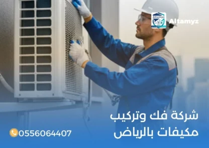 شركة فك وتركيب مكيفات بالرياض