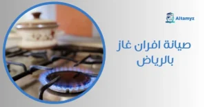 صيانة افران غاز بالرياض