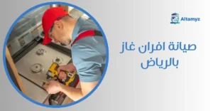 صيانة افران غاز بالرياض