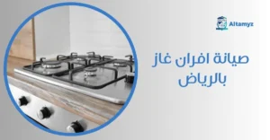 صيانة افران غاز بالرياض