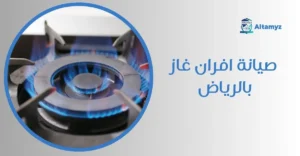 صيانة افران غاز بالرياض