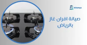 صيانة افران غاز بالرياض