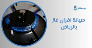 صيانة افران غاز بالرياض