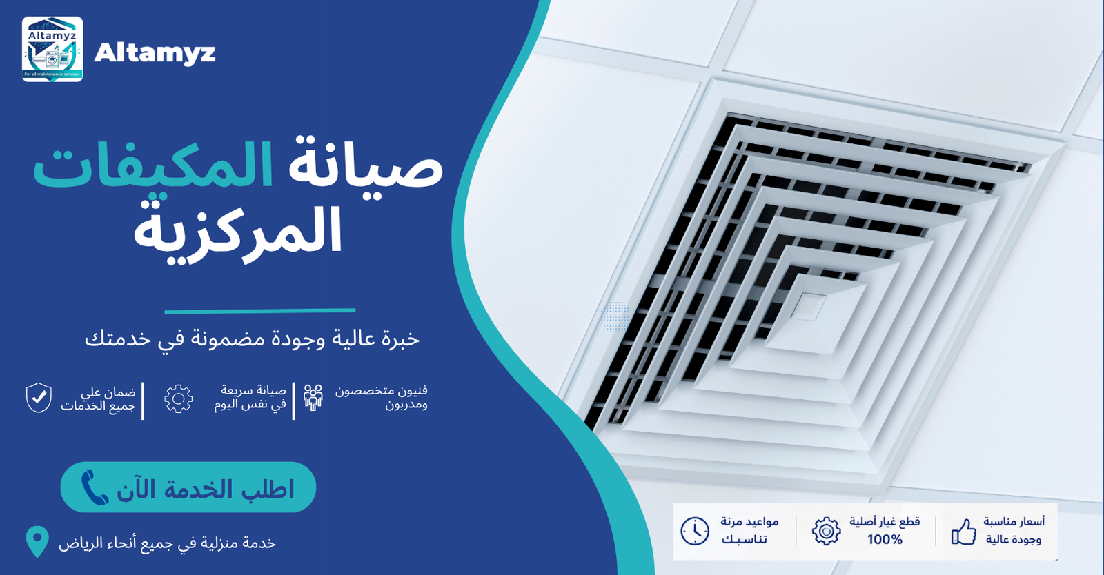 صيانة المكيفات المركزية 