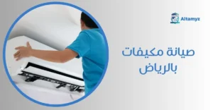 صيانة مكيفات بالرياض
