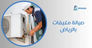 صيانة مكيفات بالرياض