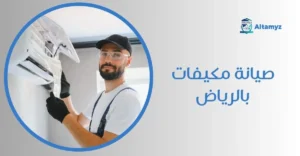 صيانة مكيفات بالرياض