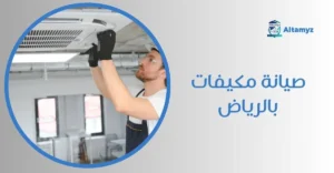 صيانة مكيفات بالرياض