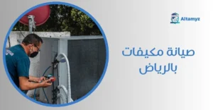 صيانة مكيفات بالرياض