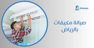صيانة مكيفات بالرياض
