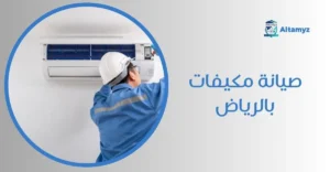 صيانة مكيفات بالرياض