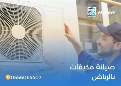 صيانة مكيفات بالرياض