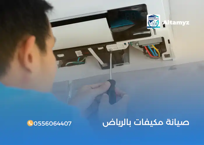 صيانة مكيفات بالرياض