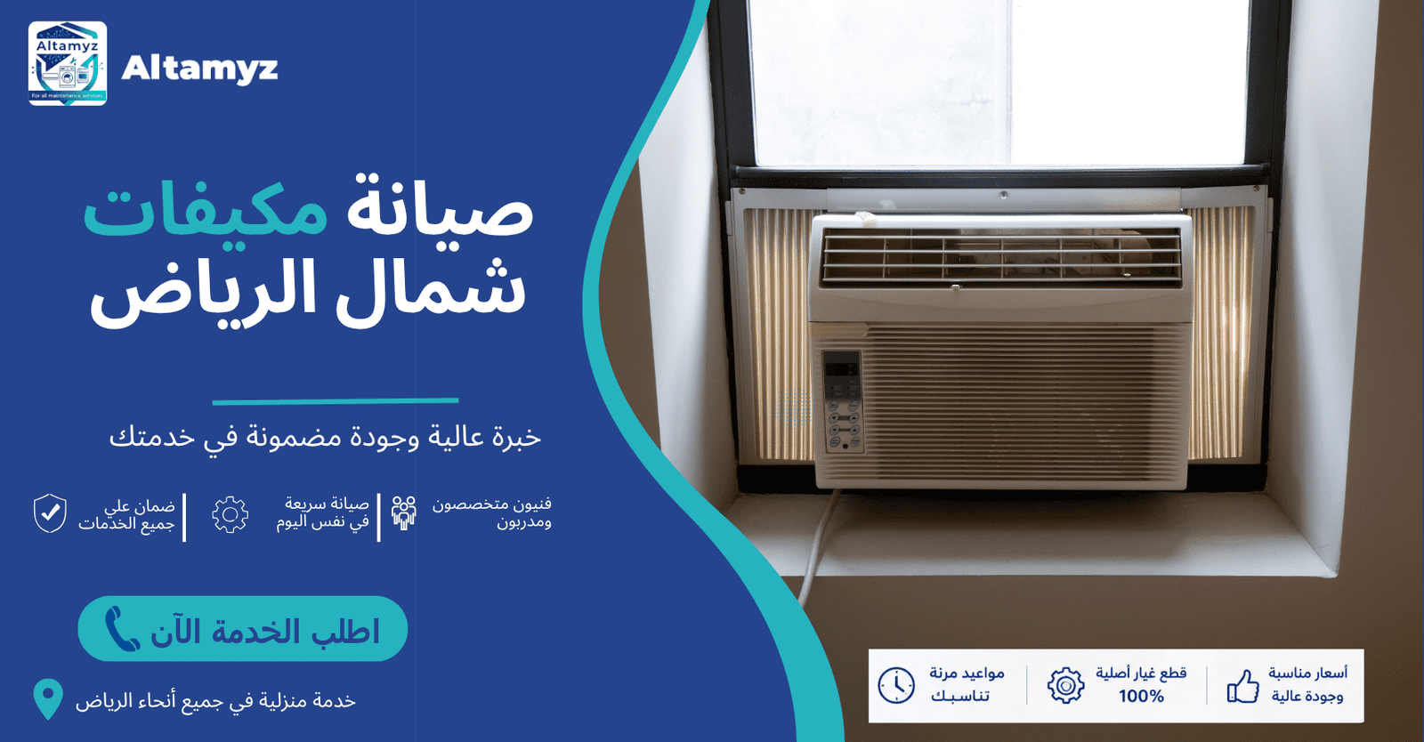 صيانة مكيفات شمال الرياض