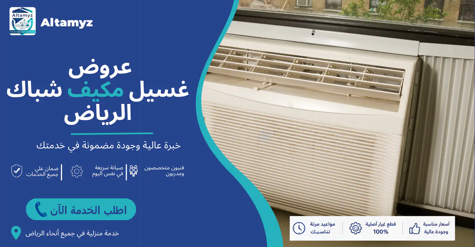 عروض غسيل مكيف شباك الرياض 