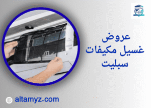 عروض غسيل مكيفات سبليت عروض غسيل مكيفات سبليت