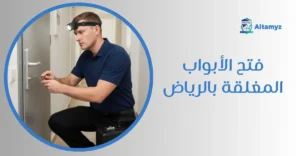 فتح الأبواب المغلقه بالرياض