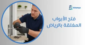 فتح الأبواب المغلقه بالرياض