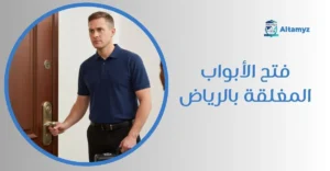 فتح الأبواب المغلقه بالرياض
