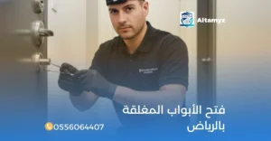 فتح الأبواب المغلقه بالرياض