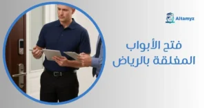 فتح الأبواب المغلقه بالرياض
