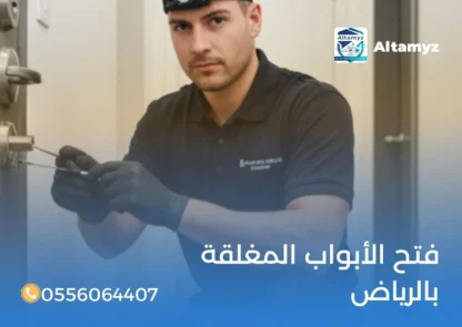 فتح الأبواب المغلقه بالرياض