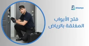 فتح الأبواب المغلقه بالرياض