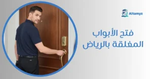 فتح الأبواب المغلقه بالرياض