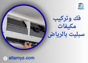 فك وتركيب مكيفات سبليت بالرياض فك وتركيب مكيفات سبليت بالرياض