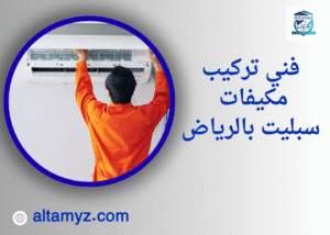 فني تركيب مكيفات سبليت بالرياض فني تركيب مكيفات سبليت بالرياض