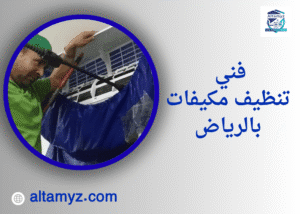 فني تنظيف مكيفات بالرياض فني تنظيف مكيفات بالرياض