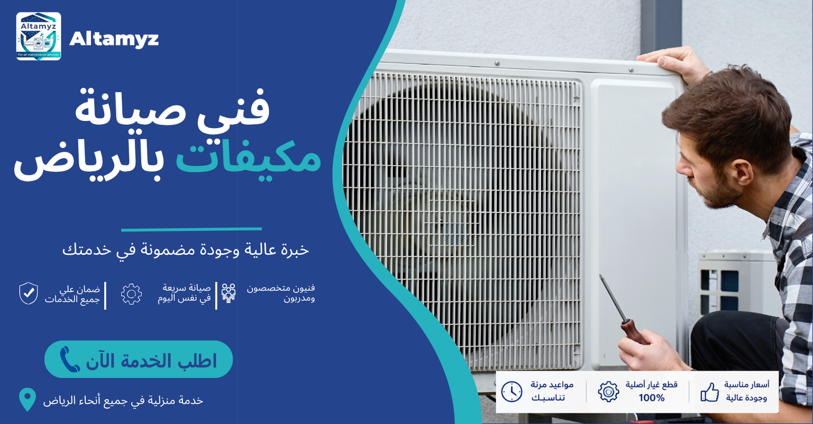 فني صيانة مكيفات بالرياض 