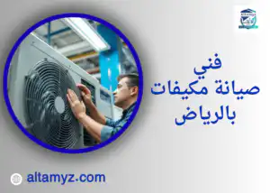 فني صيانة مكيفات بالرياض
