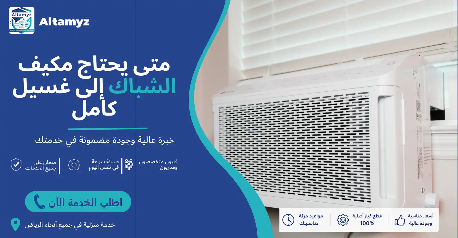متى يحتاج مكيف الشباك إلى غسيل كامل 