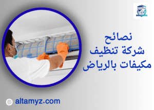 نصائح شركة تنظيف مكيفات بالرياض نصائح شركة تنظيف مكيفات بالرياض