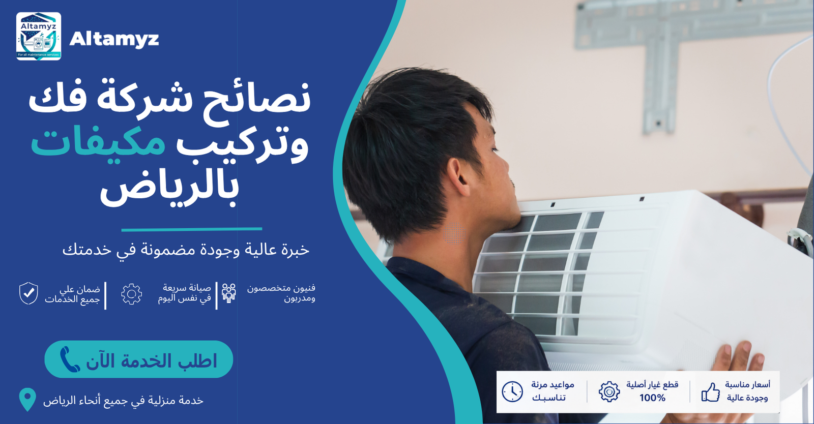 نصائح شركة فك وتركيب مكيفات بالرياض 