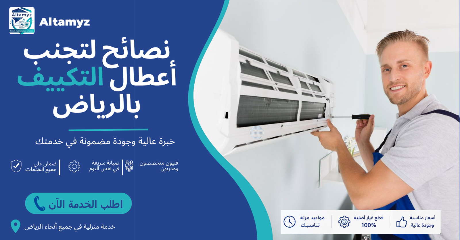 نصائح لتجنب أعطال التكييف بالرياض 
